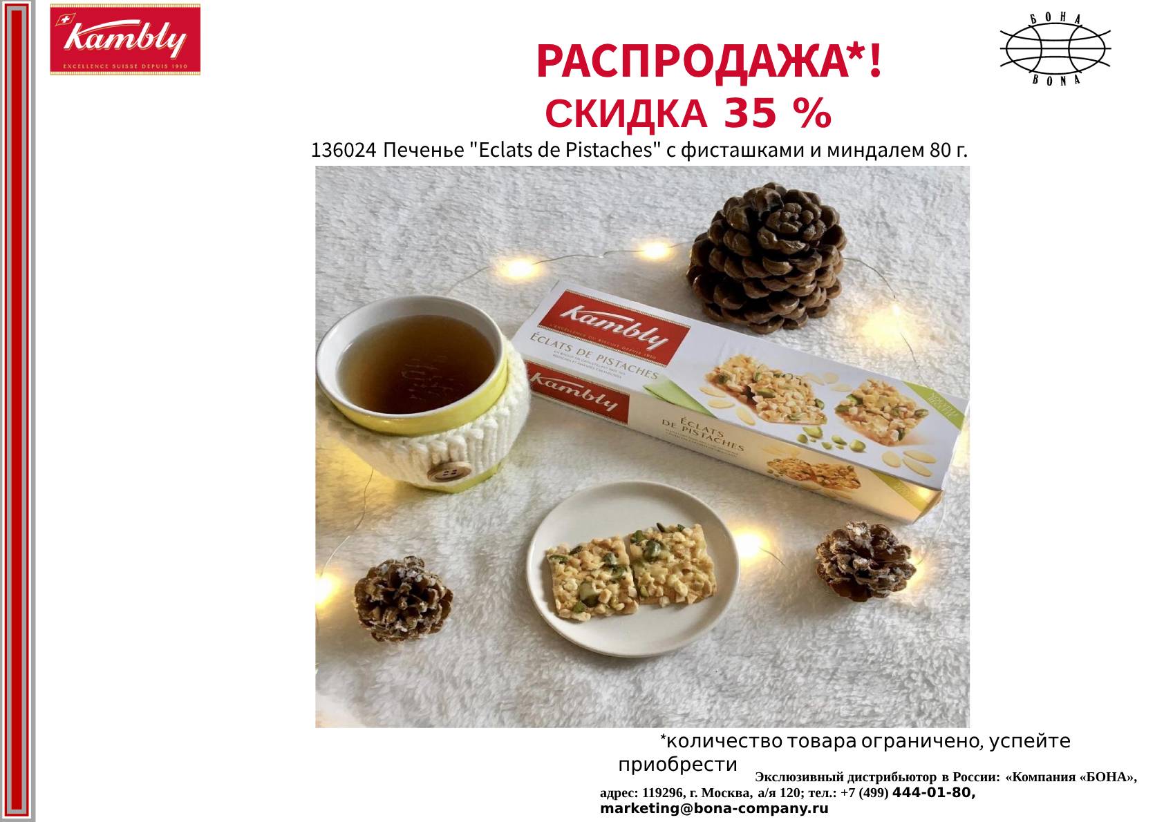 Скидка 35 % на швейцарское печенье Kambly